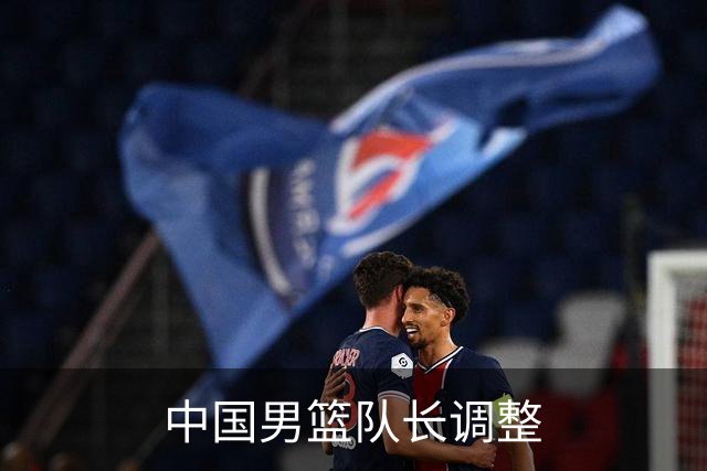 中国男篮队长调整