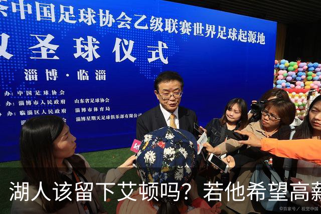湖人该留下艾顿吗？若他希望高薪&获得更多战术地位可放他离队