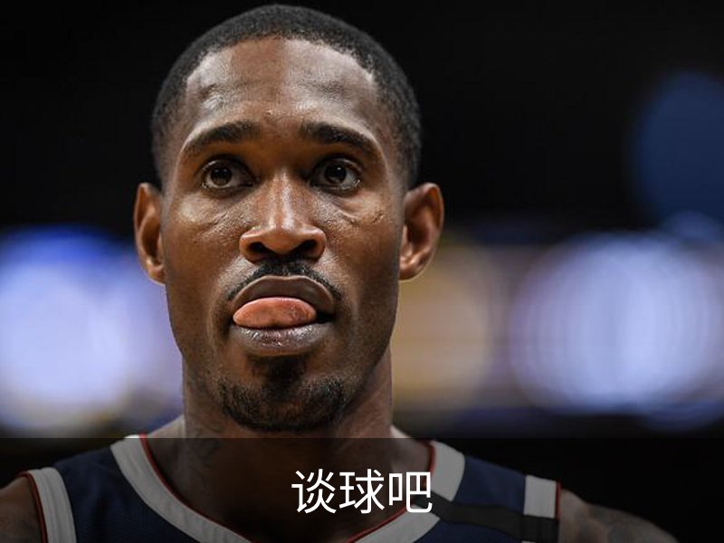 谈球吧体育·(中国)官方网站